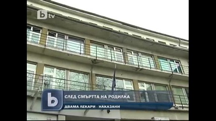 Лекари виновни за смърта на родилките в Шейново