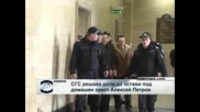 Съдът гледа отново мярката за неотклонение на Алексей Петров