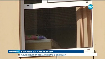 Лоша хигиена вкарала децата от социалния дом в болница?