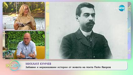 Михаил Кунчев с интересни факти за Гоце Делчев и приятелството му с Пейо Яворов - „На кафе”