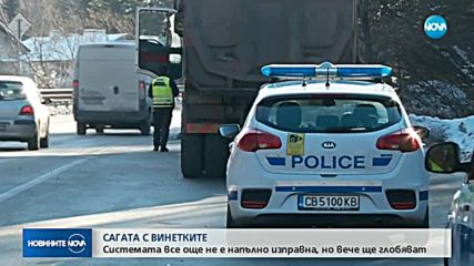 Започват да глобяват шофьорите без винетки