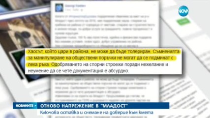 Комитетът, издигнал кметицата на "Младост", оттегли подкрепата си
