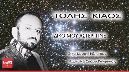 Τόλης Κιάος - Δικό Μου Αστέρι Γίνε
