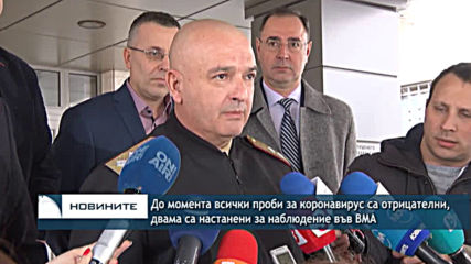 До момента всички проби за коронавирус са отрицателни, двама са настанени за наблюдение във ВМА