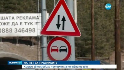 Десетки хиляди тръгнаха отново на път за празниците