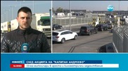 След акцията на "Капитан Андреево" 33-ма в ареста и огромни задръствания