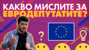 Въпросително с Галин : Какво мислите за евродепутатите