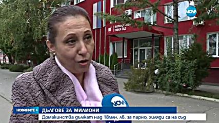 Домакинства дължат над 18 млн. лева за парно, хиляди отиват на съд