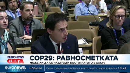 Равносметката на COP29: Може ли да се надгради постигнатото в Баку?