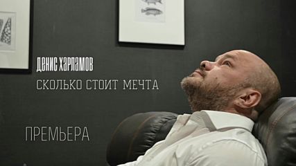 Денис Харламов - Сколько стоит Мечта