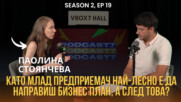 Като млад предприемач най-лесно е да направиш бизнес план, а след това? | Podcast7