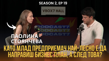 Като млад предприемач най-лесно е да направиш бизнес план, а след това? | Podcast7