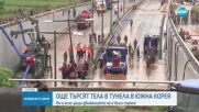 НАВОДНЕНИЯТА В ЮЖНА КОРЕЯ: Извадиха девет тела, блокирани в тунел