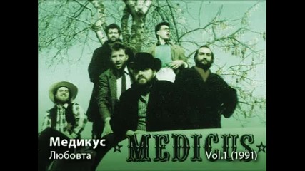Medicus - Любовта (1991)
