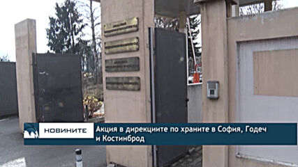 Акция в дирекциите по храните в София, Годеч и Костинброд