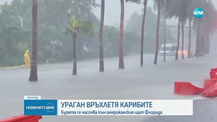 „Хората да не напускат домовете си”: Ураган връхлетя Мексико и Флорида
