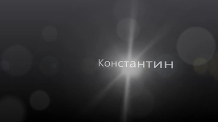 Константин - Излишен