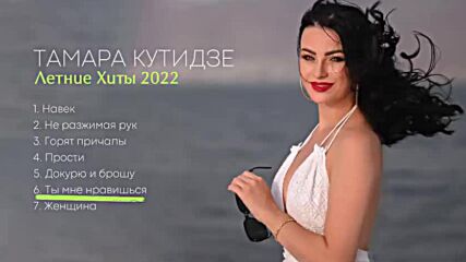 Тамара Кутидзе - Летние Хиты 2022
