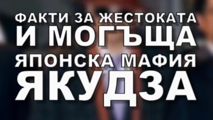 Факти за жестоката и могъща японска мафия Якудза