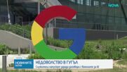 Служители на Google напускат заради договори с военните за AI