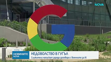 Служители на Google напускат заради договори с военните за AI