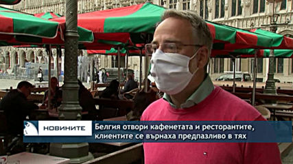 Белгия отвори кафенетата и ресторантите, хората се върнаха предпазливо в тях