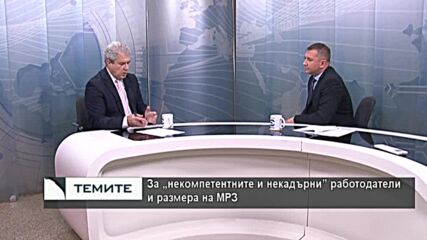 Добрин Иванов:Неприемливо е финансовият министър да нарича работодателите некадърни и некомпетентни