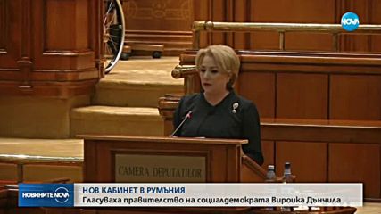 Румънският парламент избра правителството на Виорика Дънчила