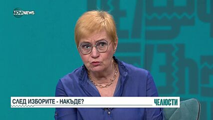 Пиргова: Тези избори са ненужни, властта няма да се промени