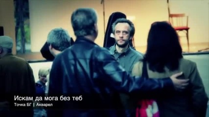 Акварел - Искам да мога без теб
