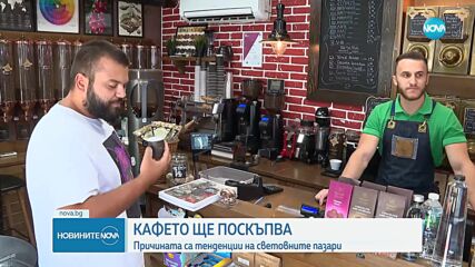 Очаква се поскъпване на кафето