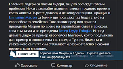 Борисов към Макрон и Ердоган: Търсете диалога, а не конфронтацията