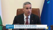Гласуваме не в тъмни стаи, а зад паравани на 19 април