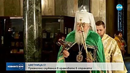 НА ЦВЕТНИЦА: Празнични богослужения в цялата страна