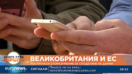 ЕС и Великобритания постигнаха споразумение за споделяне на данни