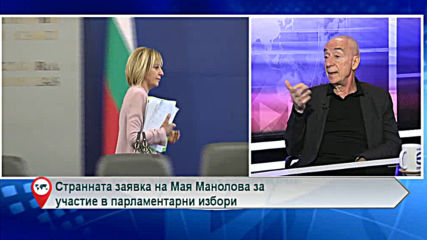 Странната заявка на Мая Манолова за участие в парламентарни избори