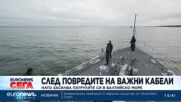 След повредите на важни кабели - НАТО засилва патрулите си в Балтийско море