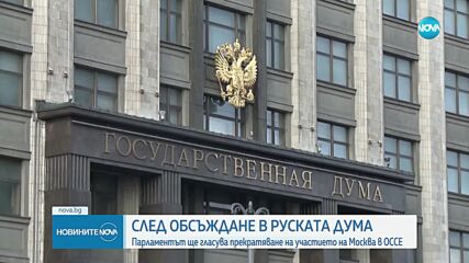 Парламентът в Русия гласува излизането на страната от ОССЕ