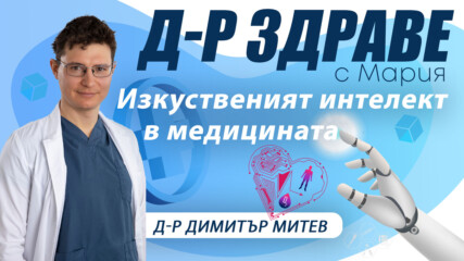 Изкуственият интелект и потенциалът му в медицината. Д-р Митев, управител на Болница Здравето | E18