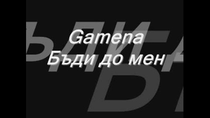Gamena - Бъди до мен