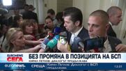 Без промяна в позицията на БСП. Кирил Петков: Диалогът продължава
