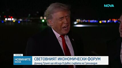 Новините на NOVA (20.01.2026 - 8.00)