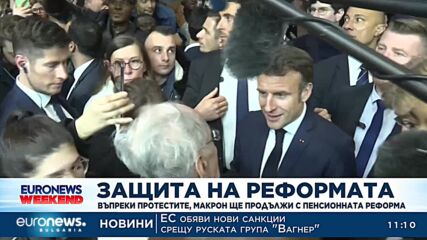 Въпреки протестите, Макрон ще продължи с пенсионната реформа