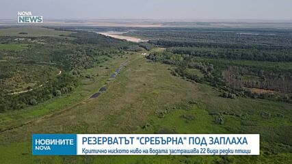 Обявиха частично бедствено положение в Силистра заради пресъхващото езеро Сребърна