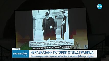 Неразказаните истории: Българи търсят и споделят непознати факти за родината ни