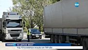 10-километрова опашка от камиони запуши Дунав мост