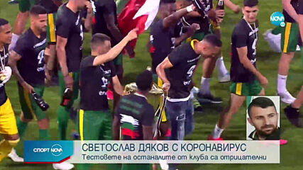 Капитанът на Лудогорец Светослав Дяков с коронавирус