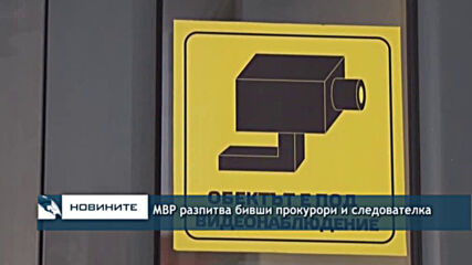 МВР разпитва бивши прокурори и следователка