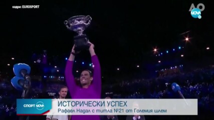 Историческо! Феноменален Надал взе 21-ва титла след трилър с Медведев