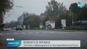 В четири украински района започват референдумите за присъединяване към Русия